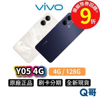 vivo Y05 4G（4G / 128G）6.74吋 新機 原廠 全新 智慧型 手機 公司貨 保固 防水 Q哥