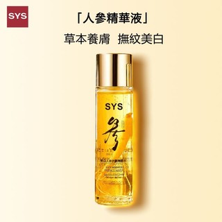 SYS官網直售美鳳姐推薦SYS人參抗皺精華水淡化色斑，抗皺緊緻，減少臉部99%皺紋，草本養膚。