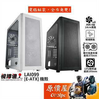 Superchannel視博通 LAI099【E-ATX】機殼/卡長37.5/U高18/玻璃透側/原價屋