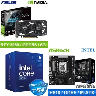 〈鈔省價〉Core U5 225+華擎 H810M-H MATX主機板+華碩 DUAL-RTX3050-O6G 顯示卡