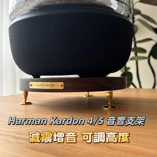 桃園出貨 Harman Kardon Aura 4/5 琉璃4/5專用 黑胡桃木櫻桃木音響底座 適用3/4/5代防震底座