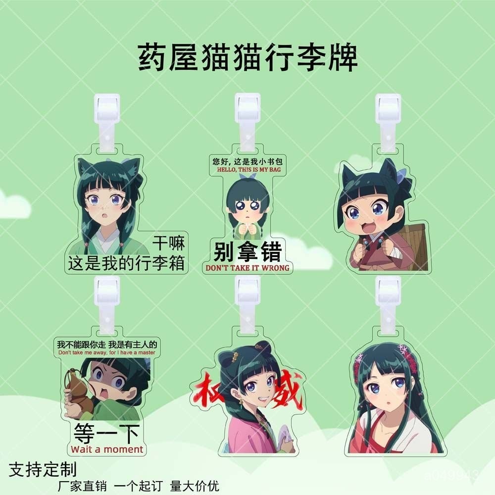 🌸薬屋のひとりごと🌸藥師少女 藥師少女週邊 藥師少女的獨語 卡片 藥屋貓貓亞克力行李牌藥屋少女的呢喃週邊包包行李箱防丟牌