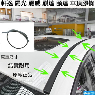 日產SYLPHY 陽光LIVINA騏達TIIDA車頂流水條瑪馳GENISS車頂膠條防水條 車頂流水槽壓條 防水密封膠條