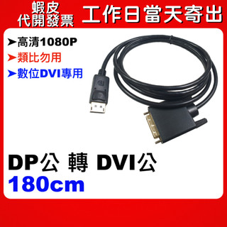 可選隔日到貨 DP轉DVI線 公對公 1.8M 180cm 高畫質1080P 數位DVI專用 DP to DVI 公公線