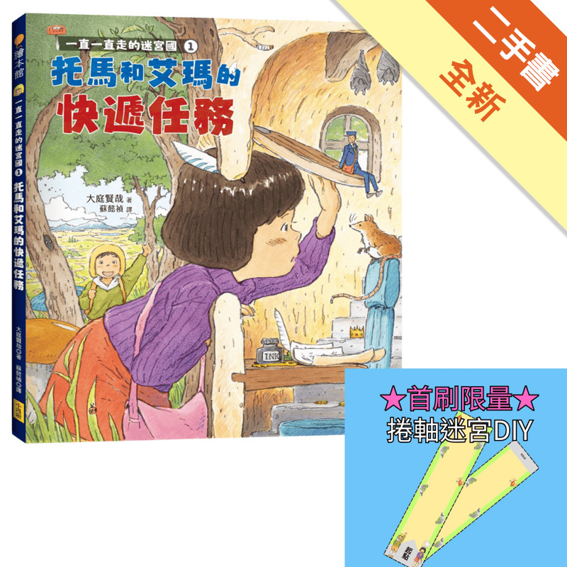 一直一直走的迷宮國1：托馬和艾瑪的快遞任務【首刷[二手書_全新]11318438895 TAAZE讀冊生活網路書店