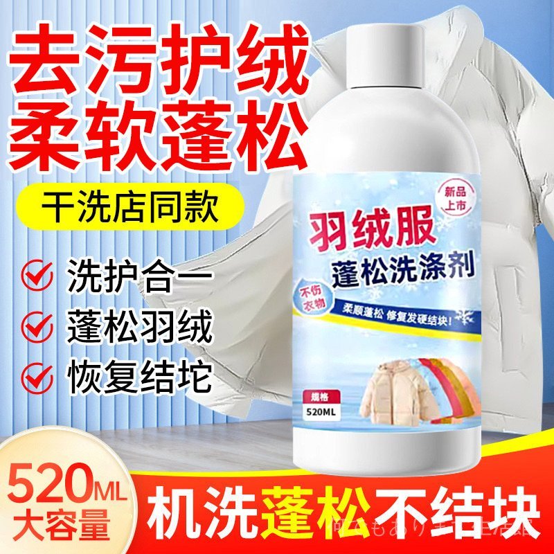羽絨服蓬鬆洗滌劑去汙中性去漬清洗清潔深層專用衣物深層清潔