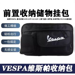 適用偉士牌Vespa 機車前置收納包 防水多格掛包 適用春天 / 衝刺 150 GTS300 騎行速克達配件