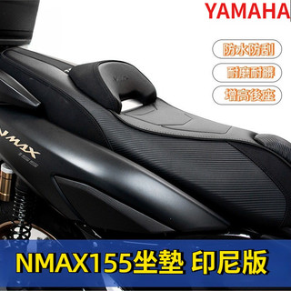 適用於 雅馬哈NMAX155 座墊防水耐磨舒適 印尼款座墊運動座椅座墊 改裝座墊 加厚柔軟座墊【馭風機車】