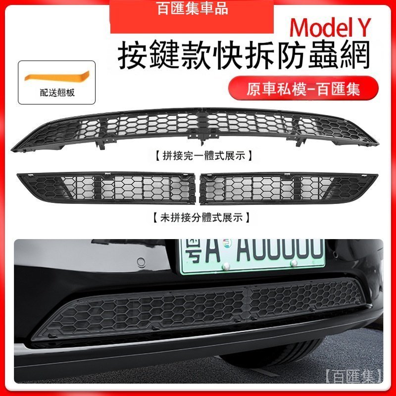 車品 特斯拉 Tesla 防蟲網 進風口防護網 適用於煥新版model3/y特斯拉一體式防蟲網可拆卸進風口防護網