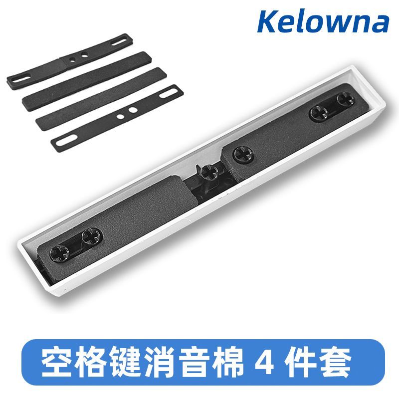 Kelowna 機械鍵盤衛星軸空格鍵帽隔音棉6.25U 7U消音棉消音靜音棉