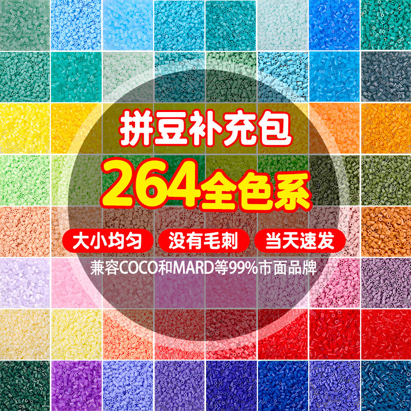 拼豆補充包 264色【融合豆A1-D13】 1000粒袋裝 2.6MM拼豆 DIY立體拼圖材料拼豆