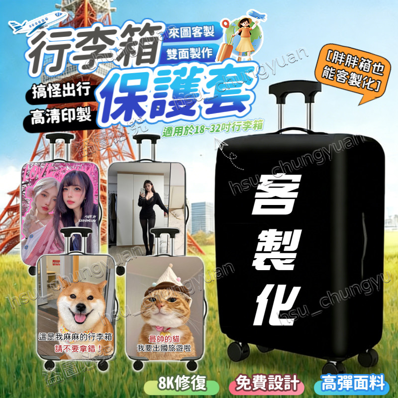 🔥免運🔥客製化行李箱套 免費設計 來圖客製 創意箱套 行李箱保護套 18-32吋通用箱套客製 客製麥香奶茶箱套