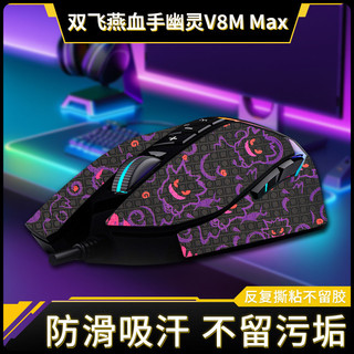 【喜柿】適用雙飛燕Bloody血手幽靈V8M Max滑鼠防滑貼v8mpro貼紙腳貼腳墊