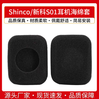 【喜柿】Shinco/新科S01藍芽運動遊戲耳機套海綿套耳罩方形海綿套耳棉耳墊