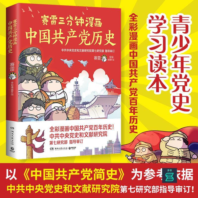 臺灣出貨#【】賽雷三分鐘漫畫中國共產黨歷史 賽雷3分鐘漫畫中國史 全綵漫畫還原百年中國共產黨歷史黨史類賽雷黨史讀物#免運