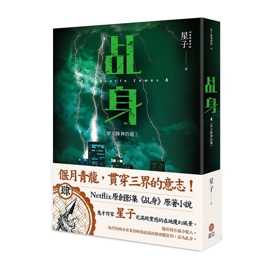 乩身(4)穿天降神的龍(星子) 墊腳石購物網