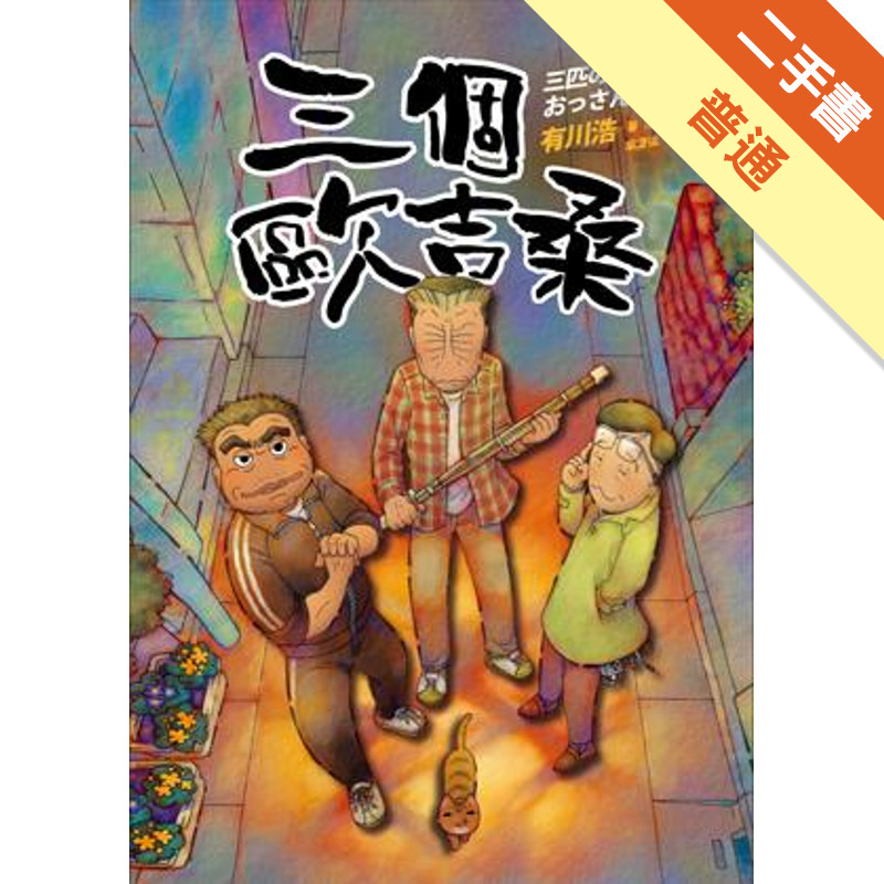 三個歐吉桑[二手書_普通]11318381690 TAAZE讀冊生活網路書店