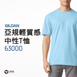【衣玖捌伍】GILDAN 63000 亞規輕質感中性T恤 吉爾登 圓領 素T 短袖 中性 親膚 團體服 班服 制服