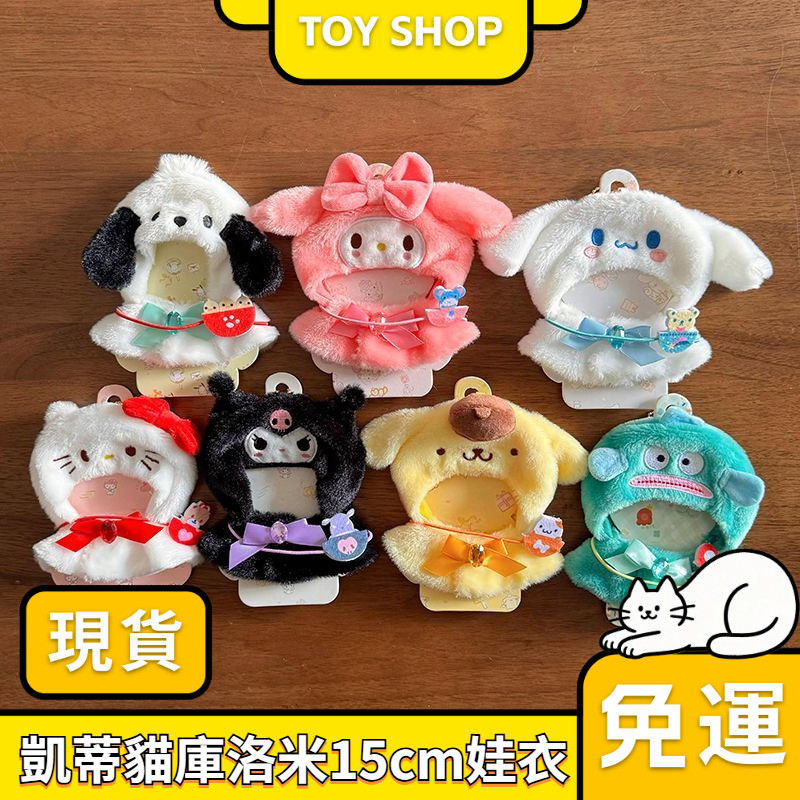 一週到貨-免運💥日系 三麗鷗 庫洛米娃衣 15cm 凱蒂貓 玉桂狗着替 卡通玉桂狗披風頭套 女生可愛禮物 柔軟絨布