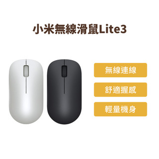 小米 xiaomi無線滑鼠 Lite 3 電腦滑鼠 筆電滑鼠 無線滑鼠 高精度 便攜 輕巧 簡約 滑鼠 精準 雙色 ★