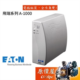 EATON 飛瑞系列 A-1000 不斷線系統【黑、白】離線式/防突波/雷擊防護/停電/UPS/原價屋