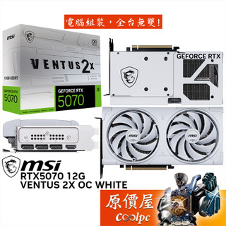 MSI微星 RTX5070 12G VENTUS 2X OC WHITE 顯示卡【23.6cm】原價屋