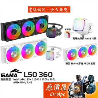 SAMA L50 360 水冷散熱器/點陣無限鏡冷頭/ARGB風扇/原價屋