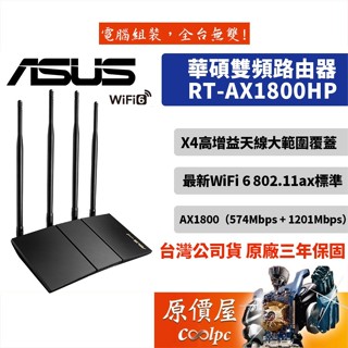 ASUS華碩 RT-AX1800HP Wi-Fi 6/無線網路/雙頻/路由器/分享器/原價屋