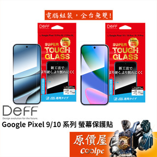 Deff SUPER TOUGH GLASS 保護貼 Google Pixel 9 / 10 系列/原價屋