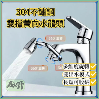 隔日達 304不鏽鋼二檔機械臂 水龍頭伸器 萬向1080度旋轉 臉盆 洗漱 延長器 水龍頭過濾器 洗頭延伸器 萬向水龍頭