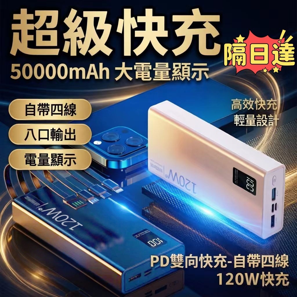 🚚4小時出貨💥120w快充大容量3C認證 50000mah行充大容量行動電源2W電源PD行動電源自帶線行動電源