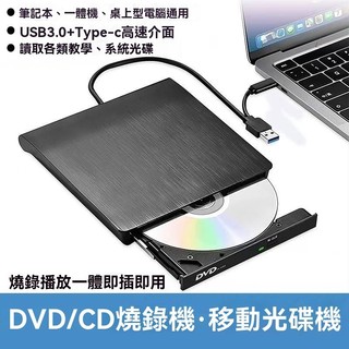 『快速出貨』🚀外接光碟機 燒錄機 無需驅動 USB3.0光碟機 DVD光碟機 筆電桌電通用 CD機 刻錄機 彈出式