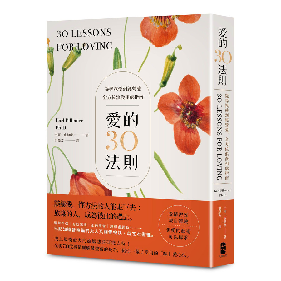 愛的30法則: 愛情需要親自體驗, 但愛的藝術可以傳承 從尋找愛到經營愛, 全方位浪漫相處指南/Karl Pillemer eslite誠品