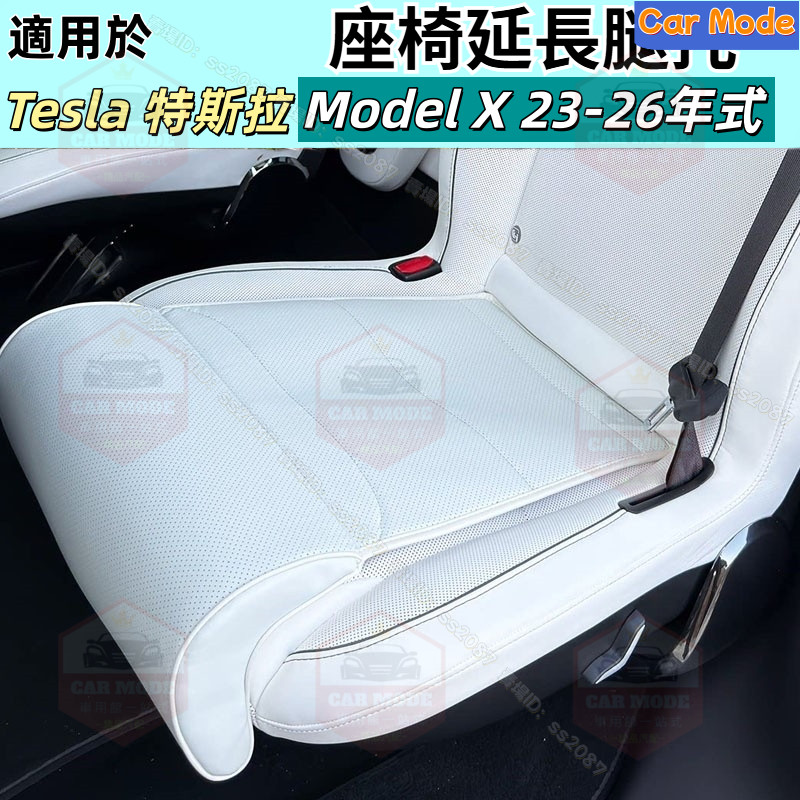  適用於Tesla 特斯拉 Model X 座椅延長腿托 23-26年式 腿托座椅延長 白色汽車坐墊 前後排改裝配件