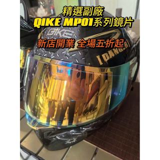 【飛天騎士】適用QIKE MP01日夜通用 電鍍鏡片 安全帽鏡片 透明幻彩極光 高透光 頭盔鏡片 精品高畫質