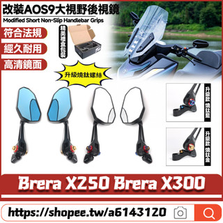 【8小時出貨】 適用於宏佳騰 Brera X250 Brera X300 改裝AOS9後視鏡 大視野後照鏡 倒車鏡