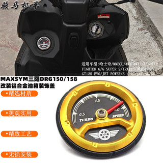 全場免運/sym mmbcu改裝 適用於三陽DRG150/158改裝油箱蓋 哈士奇/MMBCU/IRX115油箱裝飾蓋