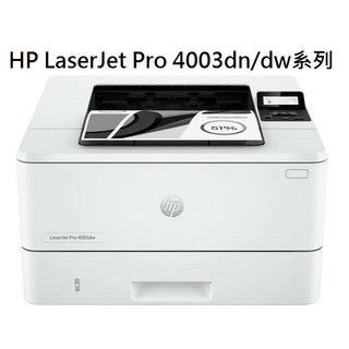 高雄-佳安資訊HP LaserJet Pro 4003dn/4003dw 黑白雷射印表機(接續M404dn機款)