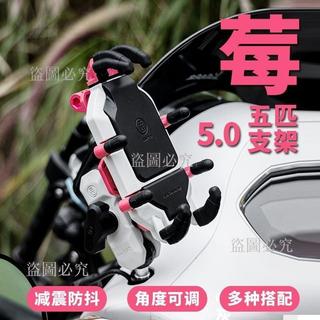 *免運*五匹新款甲殼蟲八爪魚荒系列6.0減震新配色9號車機車手機 支架 JLS