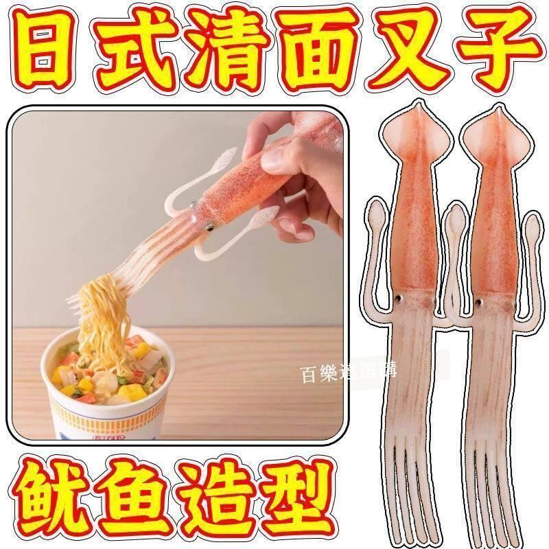 🥇🥇臺北店/免運🥇魷魚叉烏賊趣味創意叉子日料搞怪餐具吃泡麪用叉子ETZDR