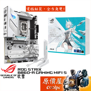 華碩 ROG STRIX B860-A GAMING WIFI S 吹雪【ATX/1851腳位】主機板/原價屋