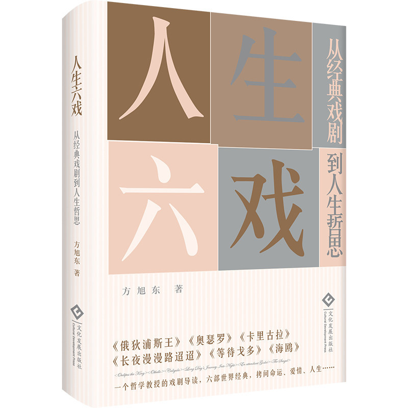 人生六戲：從經典戲劇到人生哲思 《俄狄浦斯王》 《奧瑟羅》《卡里古拉》《長夜漫漫路迢迢》《等待戈多》《海鷗》