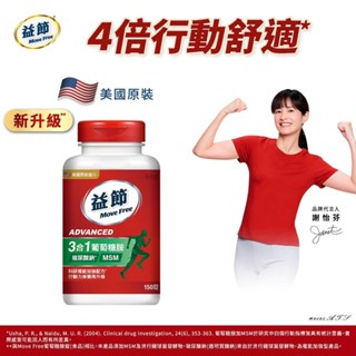 【Schiff】Move Free益節 葡萄糖胺複能3合1加強錠(150錠)