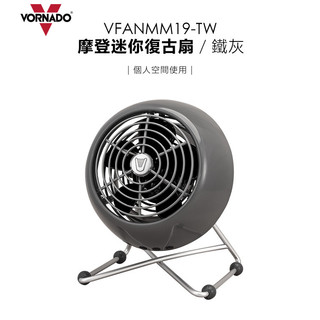 VORNADO 沃拿多 ( VFANMM19-TW ) 摩登迷你復古扇-鐵灰
