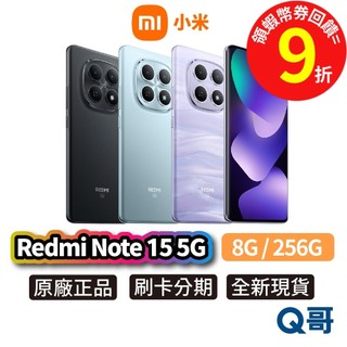 小米 紅米 Redmi Note 15 5G（8G／256G）新機 原廠保固 6.77吋 防水 智慧型手機 公司貨 全新