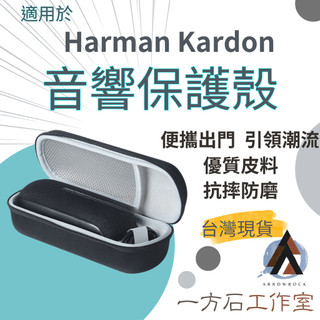 【一方石】Harman Kardon LUNA 專用收納包 音響保護殼 硬殼防震 防刮 防塵 可手提肩背 露營必備