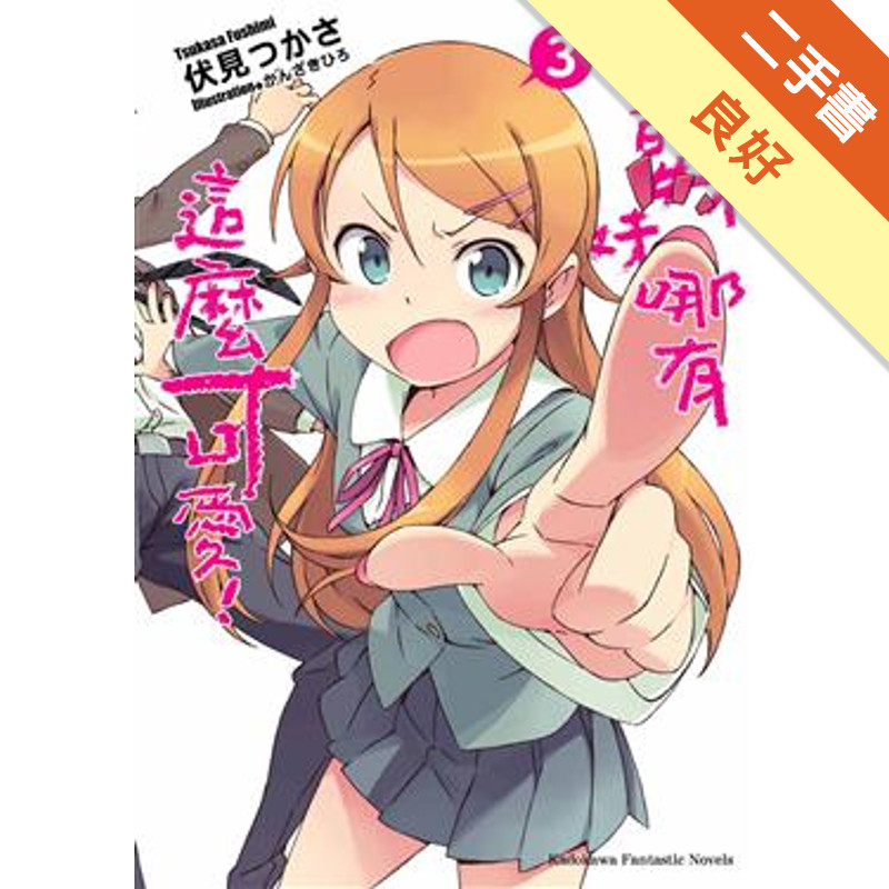 我的妹妹哪有這麼可愛（3）[二手書_良好]11318578847 TAAZE讀冊生活網路書店