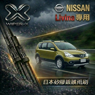 【俗又大碗雨刷】NISSAN 日產 Livina 全年份 專用雨刷 軟骨鍍膜雨刷 WIPER-X