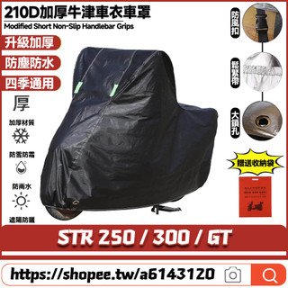【8小時出貨】 適用宏佳騰 STR 250 / 300 / GT 升級加厚版 機車罩 摩托車罩 防水車罩 機車雨罩 機車