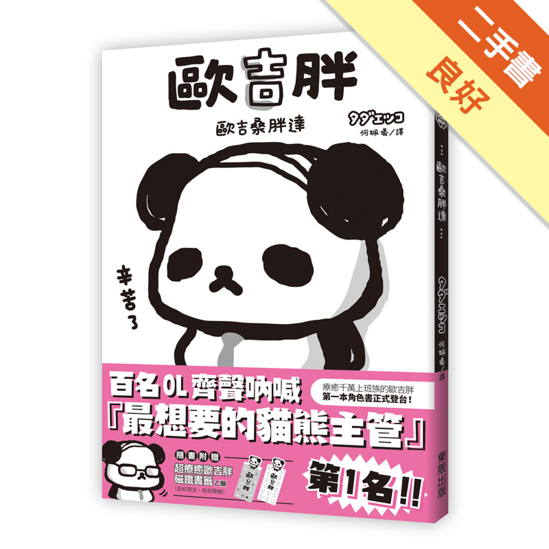 歐吉胖：歐吉桑胖達[二手書_良好]81301596065 TAAZE讀冊生活網路書店